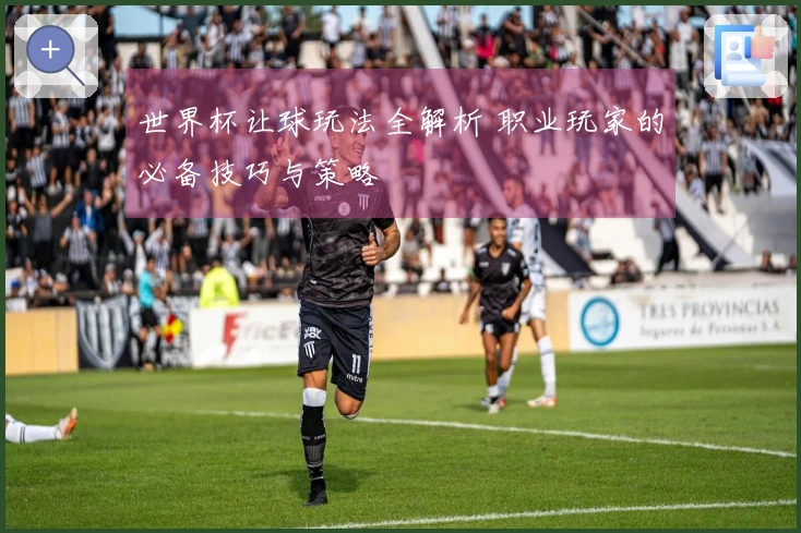 世界杯让球玩法全解析 职业玩家的必备技巧与策略