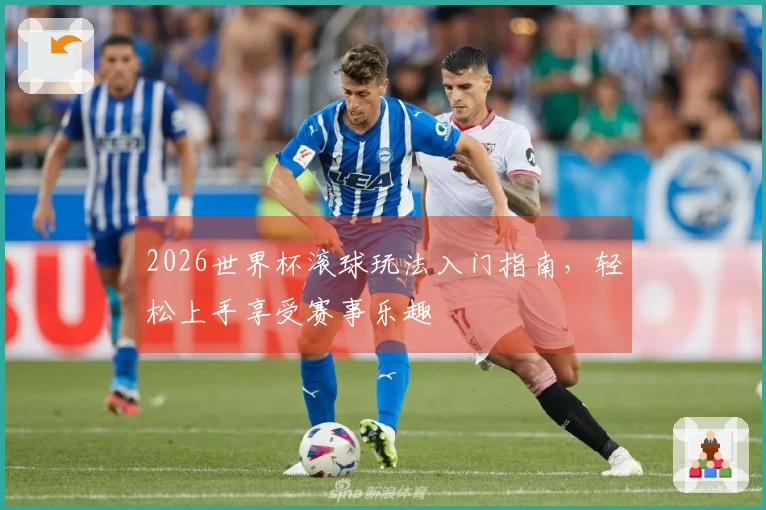 2026世界杯滚球玩法入门指南，轻松上手享受赛事乐趣