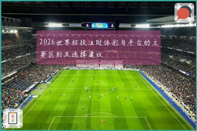 2026世界杯投注时体彩与平台的主要区别及选择建议