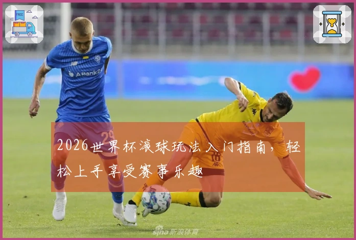 2026世界杯滚球玩法入门指南，轻松上手享受赛事乐趣